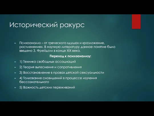 Исторический ракурс Психоанализ – от греческого «душа» и «разложение, расчленение». В научную