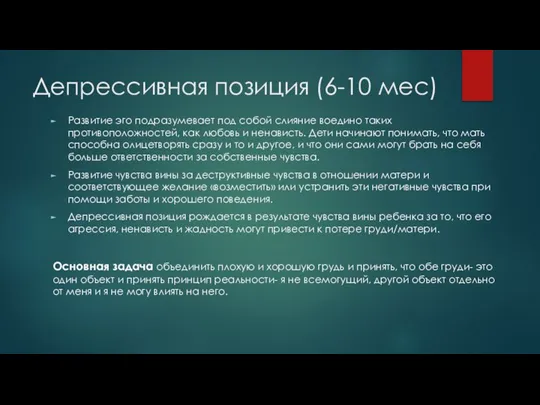 Депрессивная позиция (6-10 мес) Развитие эго подразумевает под собой слияние воедино таких