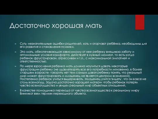 Достаточно хорошая мать Суть- незначительные ошибки родителей, хоть и огорчают ребёнка, необходимы