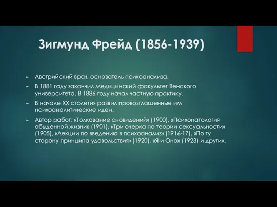 Зигмунд Фрейд (1856-1939) Австрийский врач, основатель психоанализа. В 1881 году закончил медицинский