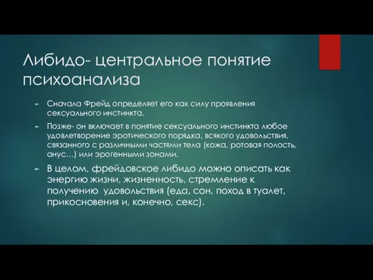 Либидо- центральное понятие психоанализа Сначала Фрейд определяет его как силу проявления сексуального