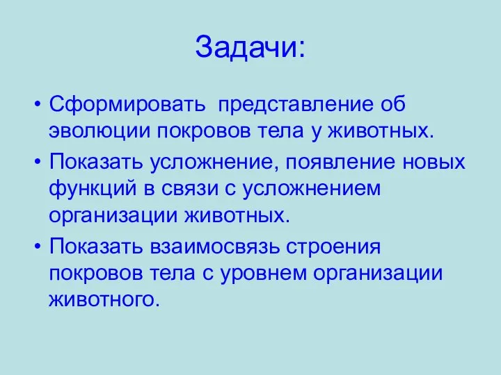 Задачи: Сформировать представление об эволюции покровов тела у животных. Показать усложнение, появление