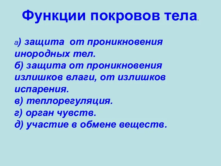 Функции покровов тела. а) защита от проникновения инородных тел. б) защита от