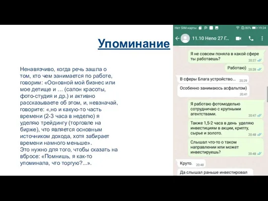 Упоминание Ненавязчиво, когда речь зашла о том, кто чем занимается по работе,