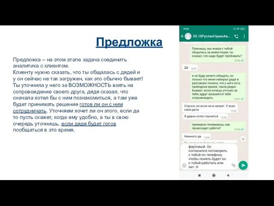 Предложка Предложка – на этом этапе задача соединить аналитика с клиентом. Клиенту