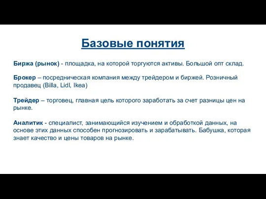 Базовые понятия Биржа (рынок) - площадка, на которой торгуются активы. Большой опт