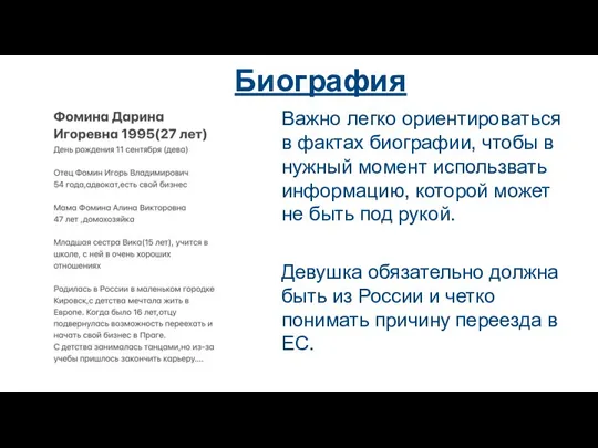 Биография Важно легко ориентироваться в фактах биографии, чтобы в нужный момент использвать