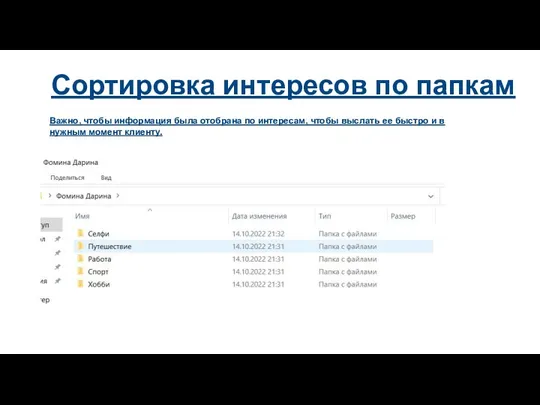 Сортировка интересов по папкам Важно, чтобы информация была отобрана по интересам, чтобы