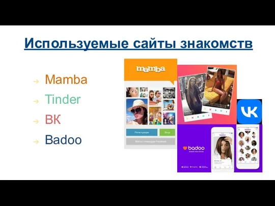 Используемые сайты знакомств Mamba Tinder ВК Badoo