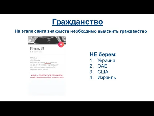 Гражданство На этапе сайта знакомств необходимо выяснить гражданство НЕ берем: Украина ОАЕ США Израиль