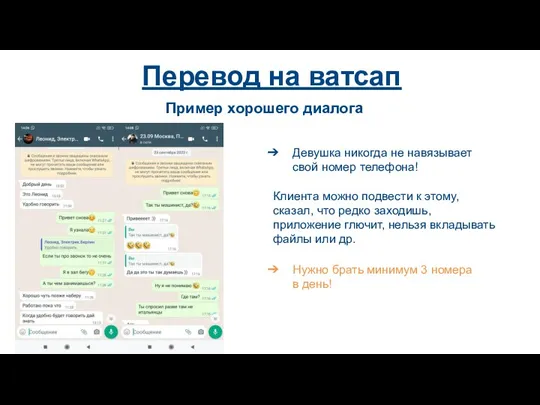 Перевод на ватсап Девушка никогда не навязывает свой номер телефона! Клиента можно