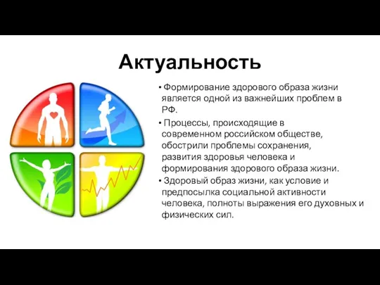 Актуальность Формирование здорового образа жизни является одной из важнейших проблем в РФ.