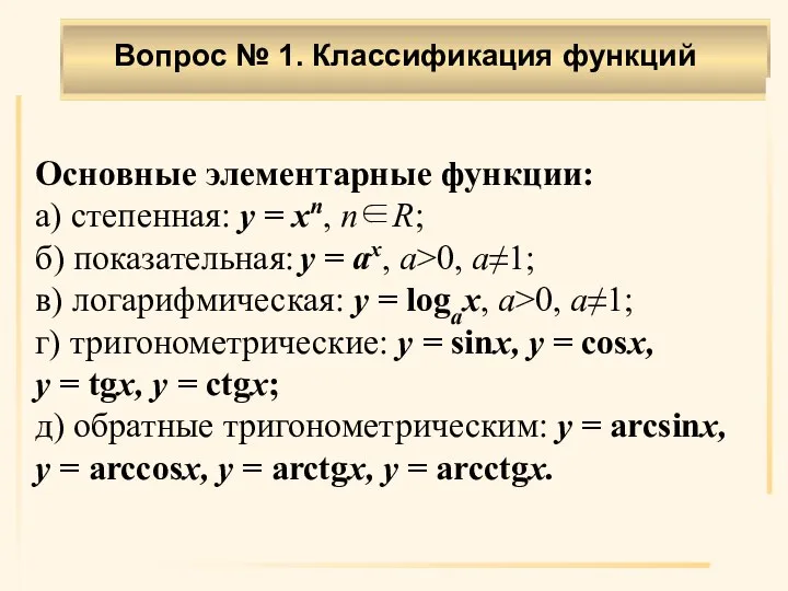 Основные элементарные функции: а) степенная: y = xn, n∈R; б) показательная: y