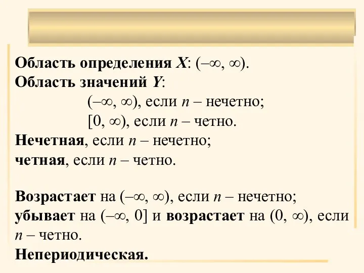 . Область определения Х: (–∞, ∞). Область значений Y: (–∞, ∞), если