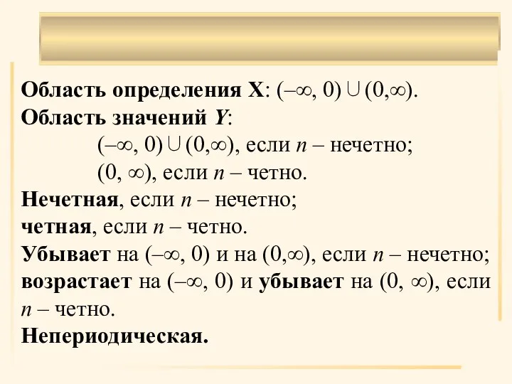 . Область определения X: (–∞, 0)∪(0,∞). Область значений Y: (–∞, 0)∪(0,∞), если