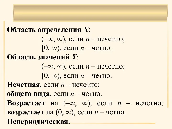 . Область определения X: (–∞, ∞), если п – нечетно; [0, ∞),