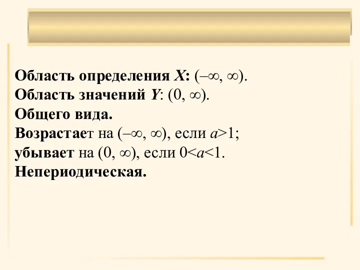 . Область определения X: (–∞, ∞). Область значений Y: (0, ∞). Общего