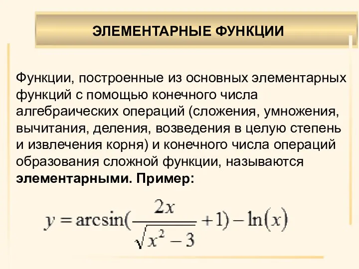 Функции, построенные из основных элементарных функций с помощью конечного числа алгебраических операций