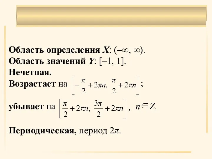 . Область определения X: (–∞, ∞). Область значений Y: [–1, 1]. Нечетная.