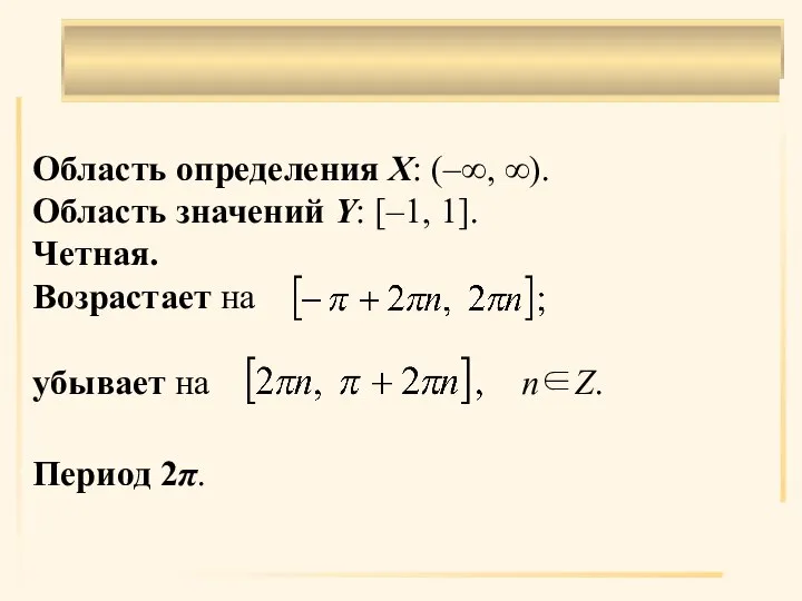 . Область определения X: (–∞, ∞). Область значений Y: [–1, 1]. Четная.