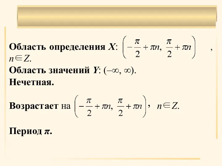 . Область определения X: , n∈Z. Область значений Y: (–∞, ∞). Нечетная.