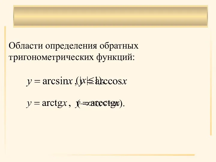 . Области определения обратных тригонометрических функций: (|x|≤1), (–∞