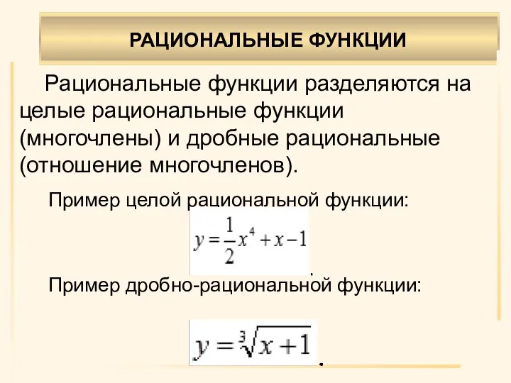 РАЦИОНАЛЬНЫЕ ФУНКЦИИ . Рациональные функции разделяются на целые рациональные функции (многочлены) и