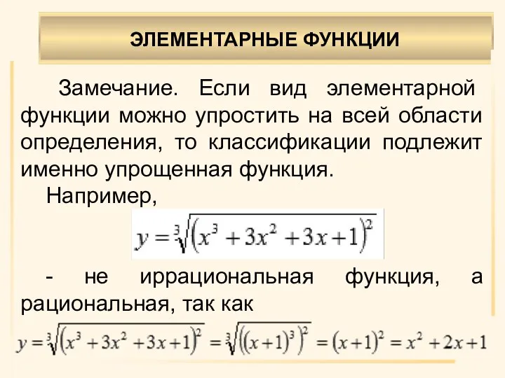 ЭЛЕМЕНТАРНЫЕ ФУНКЦИИ . Замечание. Если вид элементарной функции можно упростить на всей