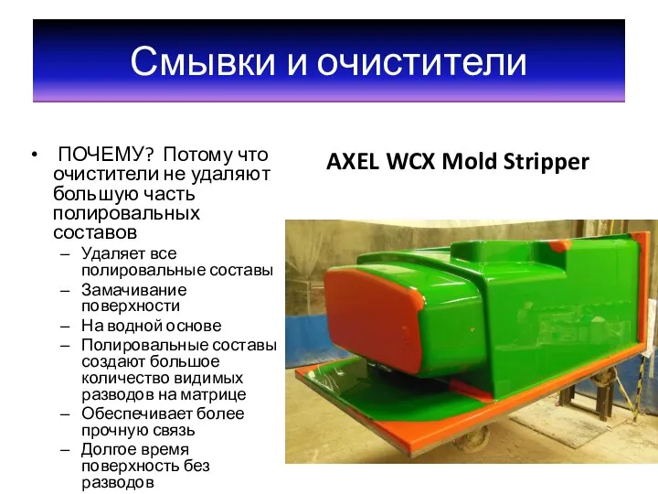 Смывки и очистители AXEL WCX Mold Stripper ПОЧЕМУ? Потому что очистители не