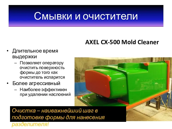 Смывки и очистители AXEL CX-500 Mold Cleaner Длительное время выдержки Позволяет оператору