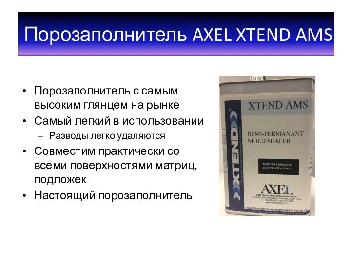 Порозаполнитель AXEL XTEND AMS Порозаполнитель с самым высоким глянцем на рынке Самый