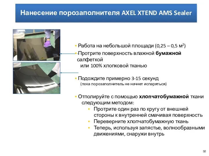 XTR Sealer Application 32 Нанесение порозаполнителя AXEL XTEND AMS Sealer Работа на