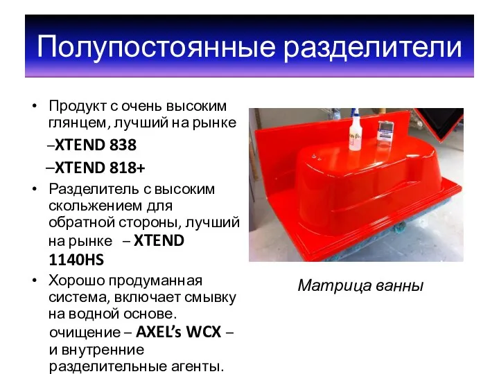 Полупостоянные разделители Продукт с очень высоким глянцем, лучший на рынке –XTEND 838