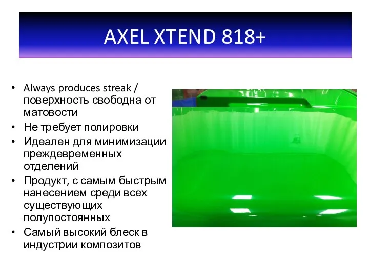 Always produces streak / поверхность свободна от матовости Не требует полировки Идеален