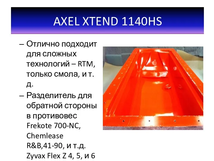 Отлично подходит для сложных технологий – RTM, только смола, и т.д. Разделитель