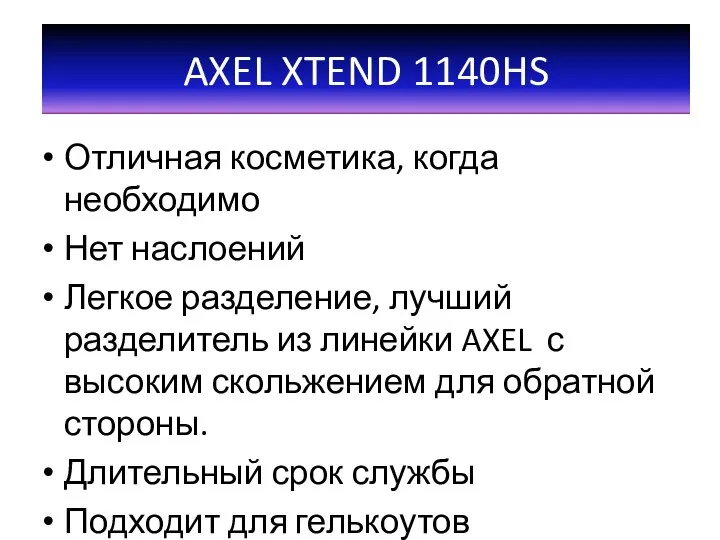 Отличная косметика, когда необходимо Нет наслоений Легкое разделение, лучший разделитель из линейки