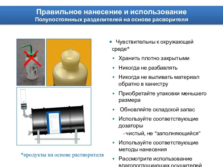 Чувствительны к окружающей среде* Хранить плотно закрытыми Никогда не разбавлять Никогда не