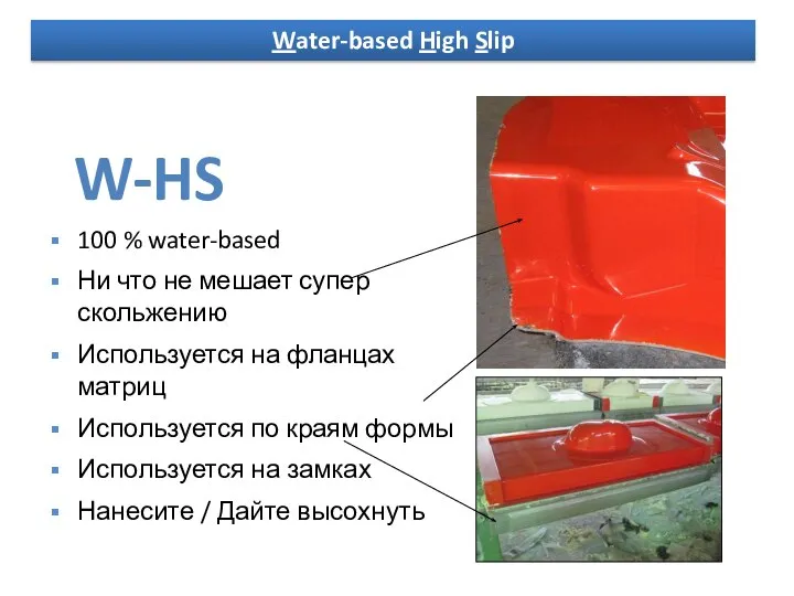 W-HS 100 % water-based Ни что не мешает супер скольжению Используется на