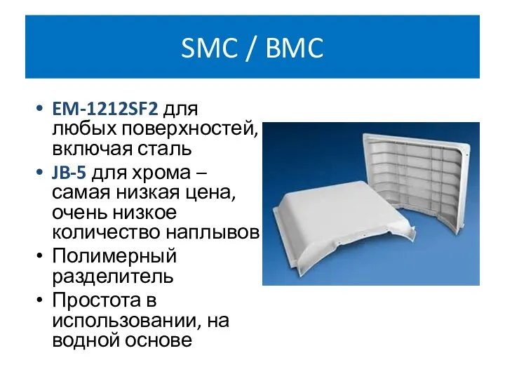 SMC / BMC EM-1212SF2 для любых поверхностей, включая сталь JB-5 для хрома