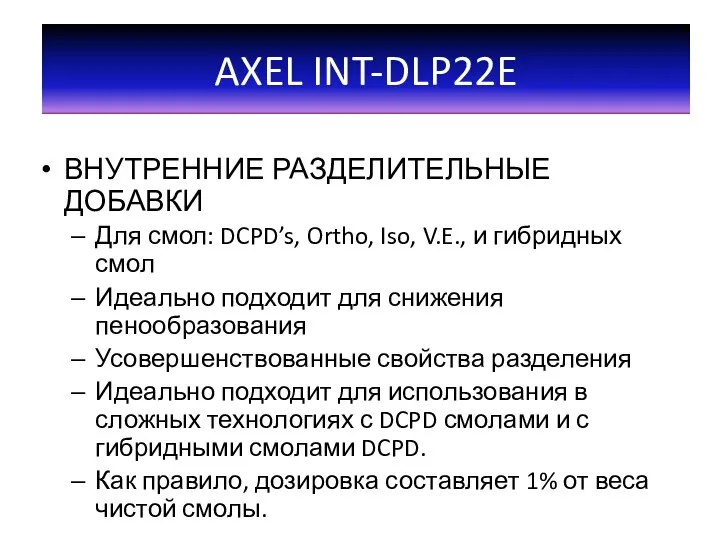 ВНУТРЕННИЕ РАЗДЕЛИТЕЛЬНЫЕ ДОБАВКИ Для смол: DCPD’s, Ortho, Iso, V.E., и гибридных смол