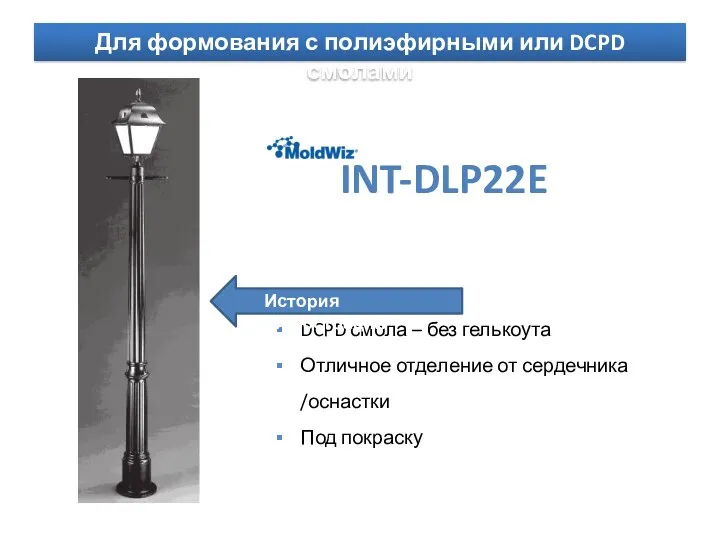 Для формования с полиэфирными или DCPD смолами INT-DLP22E DCPD смола – без