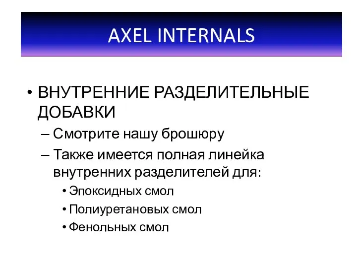 ВНУТРЕННИЕ РАЗДЕЛИТЕЛЬНЫЕ ДОБАВКИ Смотрите нашу брошюру Также имеется полная линейка внутренних разделителей