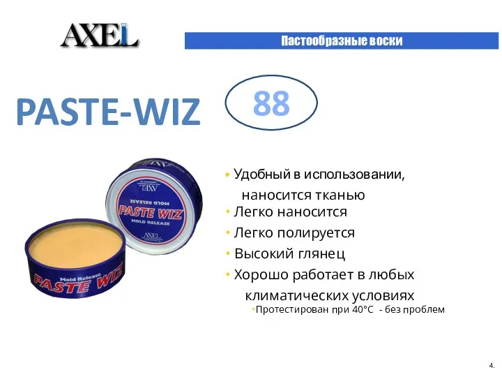 Пастообразные воски 4. PASTE-WIZ 88 Удобный в использовании, наносится тканью Легко наносится