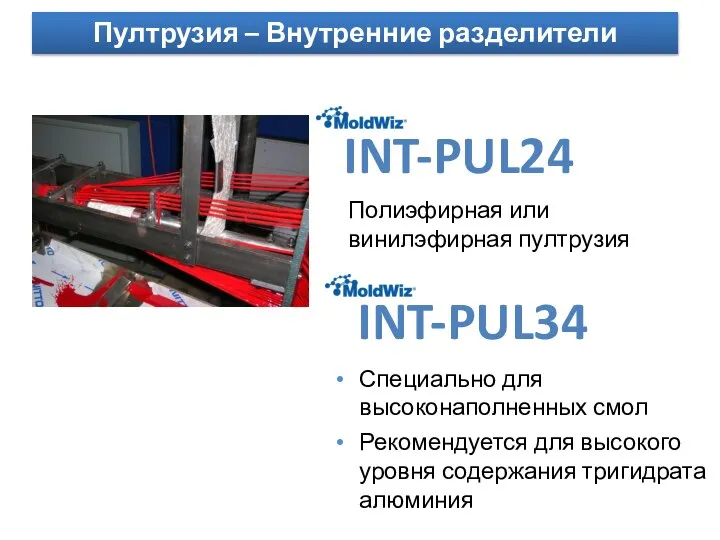 Пултрузия – Внутренние разделители INT-PUL24 INT-PUL34 Полиэфирная или винилэфирная пултрузия Специально для