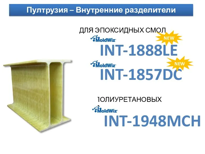 Пултрузия – Внутренние разделители INT-1888LE INT-1857DC ДЛЯ ЭПОКСИДНЫХ СМОЛ INT-1948MCH ДЛЯ ПОЛИУРЕТАНОВЫХ СМОЛ NEW NEW