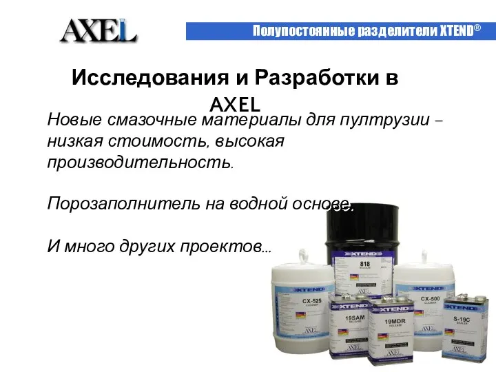 Полупостоянные разделители XTEND® Исследования и Разработки в AXEL Новые смазочные материалы для