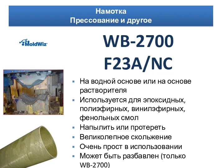 WB-2700 F23A/NC Намотка Прессование и другое На водной основе или на основе