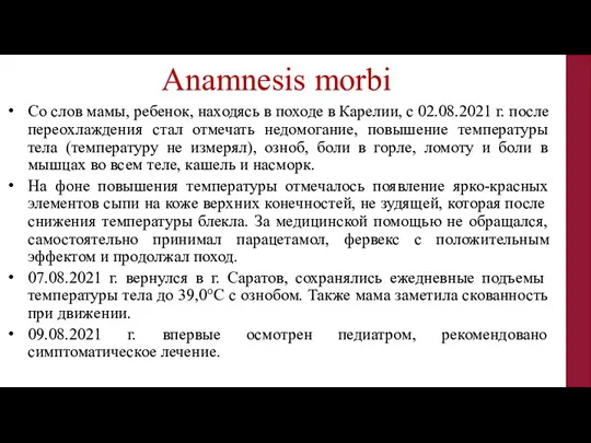 Anamnesis morbi Со слов мамы, ребенок, находясь в походе в Карелии, с