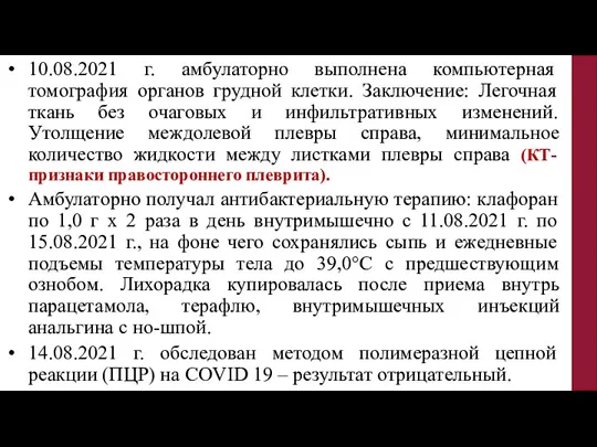 10.08.2021 г. амбулаторно выполнена компьютерная томография органов грудной клетки. Заключение: Легочная ткань