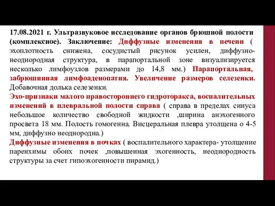 17.08.2021 г. Ультразвуковое исследование органов брюшной полости (комплексное). Заключение: Диффузные изменения в